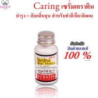 แท้100% Caring Keratinแคริ่งแฮร์เซรั่ม เคราติน ดับกลิ่นฉุนของเคมี 15มล.