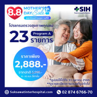 [Digital Coupon] สุขสวัสดิ์อินเตอร์ - โปรแกรมตรวจสุขภาพคุณแม่ 23 รายการ