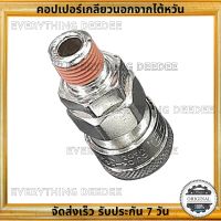 คอปเปอร์เกลียวนอก THB ขนาด 1/4" คอปเปอร์ลม จากไต้หวัน ทนทาน ไม่รั่วง่าย