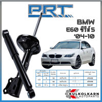 PRT โช้คอัพ BMW E60 ซีรี่ส์5 ปี 2004-2010 (STANDARD)