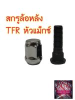 ราคาต่ออัน สกรูล้อหลัง น็อตล้อ น๊อตล้อ ISUZU TFR DMAX D-MAX 2020 2WD 4WD ทีเอฟอาร์ ดีแม็กซ์ ยี่ห้อ BF BUFO พร้อมส่ง