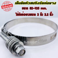 เข็มขัดหัวสปริง ขนาด 82-105 mm. เข็มขัดรัดท่อยาง 3.5-3.7 นิ้ว (1ชิ้น) สแตนเลสอย่างดี ไขเเน่นไม่คลายไม่รูด รองรับบูสหนักได้สบาย เข็มขัดท่อยาง