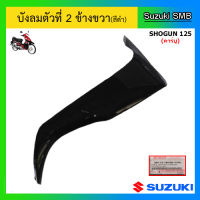 บังลมตัวที่ 2 (สีดำ) ยี่ห้อ Suzuki รุ่น Shogun125(คาร์บู) แท้ศูนย์ (อ่านรายละเอียดก่อนสั่งซื้อ)