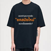 (ส่วนลดพิเศษ): คุณกลัวความทันสมัย ผ้าฝ้าย 100% วัสดุเสื้อยืดแขนสั้นสะดวกสบายและระบายอากาศ S-5XL