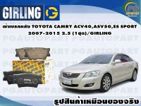 ผ้าเบรคหลัง TOYOTA CAMRY ACV40,ASV50,ES SPORT 2007-2015 2.5 (1ชุด)/GIRLING