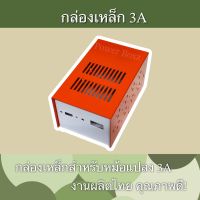 กล่องเหล็กอะแดปเตอร์3A 16ปุ่ม