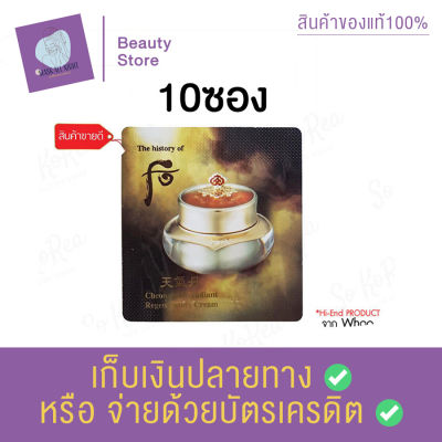 the history of whoo cheongidan radiant regenerating cream 1 ml. ครีมบำรุงผิว เพื่อ เปล่งประกาย ดูมีสุขภาพดี ทำให้ผิวดูอ่อนเยาว์ขึ้น สินค้าพร้อมส่ง