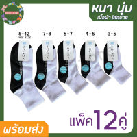 [แพ็ค12คู่] ถุงเท้า ถุงเท้านักเรียนขาวพื้นเทา ถุงเท้าข้อสั้น เนื้อผ้าหนา ใส่สบาย ไม่อับชื่น มีคุณภาพดี มี 5 Size พร้อมส่ง