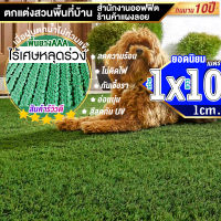 หญ้าเทียมใบ 1 ซม กัน UV คุณภาพดี ขนาด 1x10 เมตร เกรดเอสำหรับตกแต่งสวน ตกแต่งบ้าน ร้านค้า หญ้าปูพื้น หญ้าเทียมถูกๆ มีทุกขนาดสอบถามได้