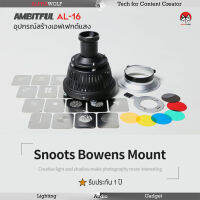 AMBITFUL AL-16 AL16 Focalize Condenser อุปกรณ์สร้างเอฟเฟกต์แสง รูปทรงต่างๆ GOBO 16 แบบ 6 เจลสี Bowen Mount ประกัน 1 ปี | ALPHAWOLF