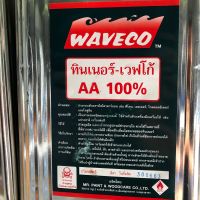 ทินเนอร์ AA 100% ตรา WAVECO ขนาด 10 ก.ก./ปี๊บ