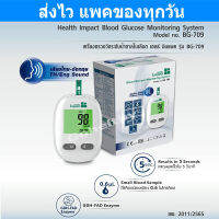 Health Impact เครื่องตรวจเบาหวาน วัดระดับน้ำตาล พูดได้ ไทย-อังกฤษ BG-709 แถมแผ่นตรวจ 25 ชิ้น + อุปกรณ์ 25 ชิ้น รับประกันตลอดการใช้งาน Gohealthy