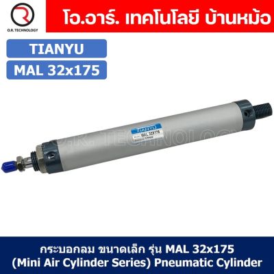 (1ชิ้น) กระบอกลม ขนาดเล็ก รุ่น MAL 32x175 (Mini Air Cylinder Series) Pneumatic Cylinder กระบอกลมนิวเมติก