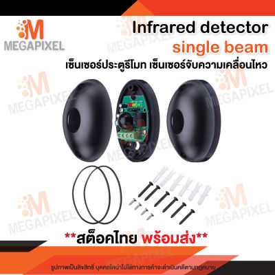 [ พร้อมส่ง สินค้าในไทย ] Infared Sensor Detector Single Beam เครื่องตรวจจับอินฟราเรด เซ็นเซอร์จับการเคลื่อนไหว เซ็นเซอร์ประตูบ้านระบบรักษาความปลอดภัย