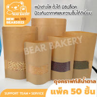 ถุงคราฟท์ สีน้ำตาล หน้าต่างใส ถุงซิปล็อค ถุงขนม ซองขนม BEARBAKERY