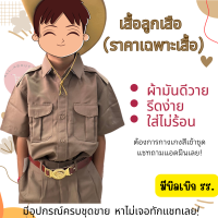 เสื้อลูกเสือ สีกากี ผ้าลีวาย เนื้อมัน รีดง่าย ยับยาก เบอร์34-50 เสื้อลูกเสือสามัญ  ***ราคาเฉพาะเสื้อลูกเสือไม่รวมกางเกงนะคะ***