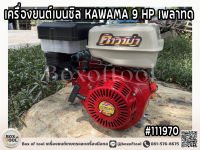 เครื่องยนต์เบนซิล KAWAMA 9 HP เพลาทด