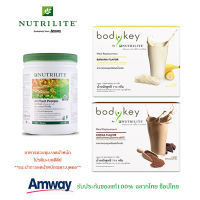 **เซตควบคุม น้ำหนัก ทาน1เดือน** All Plant Soy Protein ออล แพลนท์ โปรตีน + Bodykey by Nutrilite บอดี้คีย์ บาย นิวทริไลท์ *เลือกรส* อาหาร คุมแคล