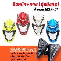 Pro +++ ชิวหน้า+คาง (รุ่นมังกร DRAGON) สำหรับ MSX-SF ฟรี ไฟเลี้ยว 3 เหลี่ยม เมอบิวด้า (มี 4 สี: แดง, ขาว, เขียว, น้ำเงิน) ราคาดี ชิ้น ส่วน ไฟ เลี้ ย ว ไฟ เลี้ยว แต่ง ไฟ เลี้ยว msx ไฟ เลี้ยว บัง ลม