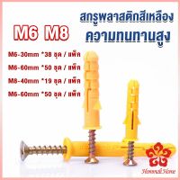 ชุดพุกพลาสติก พุกพลาสติกสีเหลืองพร้อมสกรู  M6 M8  พุก Plastic expansion bolt