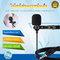 Microphone ติดอก  ไมค์คอม ไมโครโฟน หนีบปกเสื้อ ไมค์มือถือ พร้อมสายแปลง