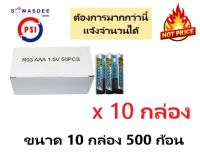 ( 10 กล่อง ) PSI ถ่านรีโมท NANGRAND AAA แพ็ค 10 กล่อง 500 ก้อน