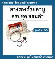 ยางรองถ้วยคาบู ครบชุด ฮอนด้า รุ่น GX160 Hondaแท้ !! โอริ้งคาบู Honda ยางรองคาบูgx160 โอริ้งคาบูgx160 โอริ้งคาบูฮอนด้าครบชุด