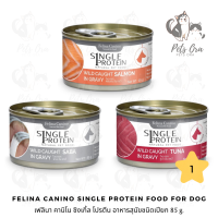 [Pets Ora] Felina Canino Single Protein Dog Wet Food เฟลิน่า คานิโน ซิงเกิ้ล โปรตีน อาหารสุนัขชนิดเปียก 85 g. มีให้เลือก 3 สูตร