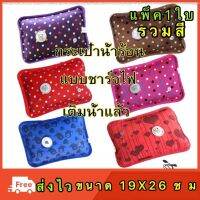 HKT ถุงน้ำร้อน PON ขนาด 26x19 c m รวมสีแพ็ค1ใบแบบชาร์จไฟเติมนำ้แล้ว  กระเป๋าน้ำร้อน  กระเป๋าน้ำร้อนไฟฟ้า