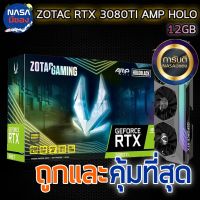 ZOTAC GAMING GeForce RTX 3080Ti 12G AMP Holoถูกและคุ้มที่สุด