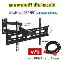 ขาแขวนทีวี 26"-55" ปรับซ้ายขวา ยึดเข้าออก ก้มเงยได้ รุ่น D37 แถมฟรี สาย HDMI