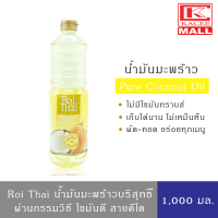 Roi Thai น้ำมันมะพร้าว สำหรับทำอาหาร ตรารอยไทย 1000 มล.