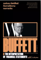 C111 9786163885814 วอร์เรน บัฟเฟ็ตต์ กับการตีความงบการเงิน (WARREN BUFFETT &amp; THE INTERPRETATION OF FINANCIAL STATEMENTS