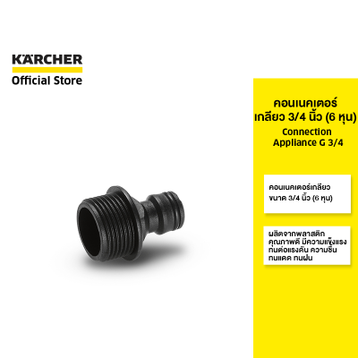 KARCHER คอนเนคเตอร์เกลียว 3/4 นิ้ว (6 หุน)Connection Appliance G 3/4ติดตั้งง่ายทนทาน2.645-099.0 คาร์เชอร์