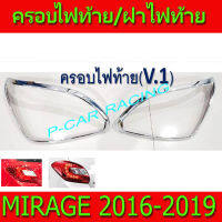 ครอบไฟท้าย ฝาไฟท้าย ลาย V1 ชุปโครเมี่ยม มิตซู มิราจ MIRAGE 2016 - 2019 ใส่ร่วมกันได้ R