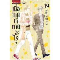 (?จัดส่ง 27 ธ.ค.?) เมื่อวานเจ๊ทานอะไร เล่ม 19