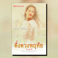 ดั่งดวงหฤทัย นวนิยาย โดย ลักษณวดี  / สนพ. ณ บ้านวรรณกรรม