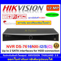 Hikvision เครื่องบันทึกภาพ NVR 12MP รุ่น DS-7616NXI-I2/S(C) AcuSense Series NVR