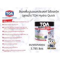 ( Promotion+++) คุ้มที่สุด สีรองพื้นปูนเก่า สีรองพื้นปูนใหม่ ทีโอเอ ไฮโดร ควิก ไพรเมอร์ TOA Hydro Quick สูตรน้ำ ขนาดแกลลอน 3.785 ลิตร ราคาดี สี รองพื้น สี รองพื้น ปูน เก่า สี รองพื้น ปูน ใหม่ สี รองพื้น กัน สนิม