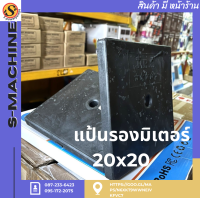 แป้นรองมิเตอร์20x20