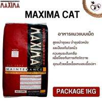 MAXIMA CAT อาหารชนิดเม็ดสำหรับแมว (Package 1KG) ช่วยบำรุงขนและผิวหนัง