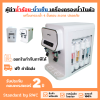 **เครื่องกรองน้ำ 4 ขั้นตอน ในตัว ตู้ทำน้ำเย็น-น้ำร้อนเครื่องกรองน้ำในตัว ตู้กดน้ำพลาสติกสีขาว แบบตั้งโต๊ะ