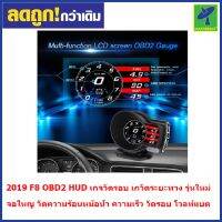 Mastersat 2019 F8 OBD2 HUD เกจวัดรอบ เกวัดระยะทาง รุ่นใหม่ จอใหญ วัดความร้อนหม้อน้ำ ความเร็ว วัดรอบ โวลท์แบต อุปกรณ์แต่งรถ F8 OBD2 Instrument Car Driving Computer Multifunctional Speed Water Temperature Digital Speedometer