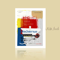 หนังสือ ศิลป์สถานะ State of the Art; On Thai Contemporary art