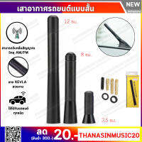 เสาอากาศวิทยุรถยนต์แบบสั้น 3.5/8/12 cm. Car Carbon Fiber AM&amp;FM Radio Antenna (Black) เสาเคฟล่า เสาอากาศ เสาวิทยุ