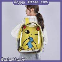 ?Doggy kitten club?กระเป๋าสัตว์เลี้ยงสะพายหลัง กระเป๋าหมา กระเป๋าแมว พกพาง่าย【พร้อมส่ง】