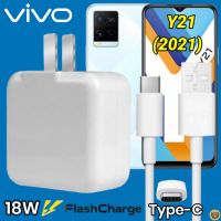 ที่ชาร์จ VIVO Y21 18W Type-C สเปคตรงรุ่น วีโว่ Flash Chargeหัวชาร์จ สายชาร์จ เกมส์ 2เมตร ชาร์จเร็ว ไว ด่วน ของแท้  รับประกันสินค้า1ปี