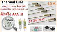 เทอร์โมฟิวส์ , ฟิวส์หม้อหุงข้าว , ฟิวส์ความร้อน , 250 VAC / 10 A , Thermal fuse