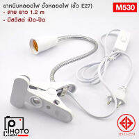 ขั้ว E27 หนีบอเนกประสงค์ M530 สำหรับหลอดขั้วเกลียวมาตรฐาน E27 มีมอก.