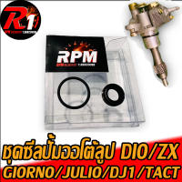 ชุดซีลปั้มออโต้ลูป RPM DIO/ZX/JULIO/GIORNO/DJ1/TACT/gyrox